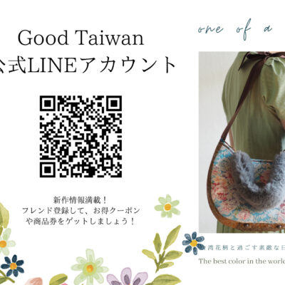 GoodTaiwanがLINE公式アカウントに登場！